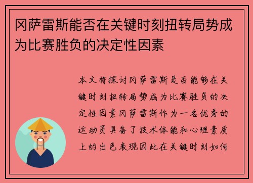 冈萨雷斯能否在关键时刻扭转局势成为比赛胜负的决定性因素