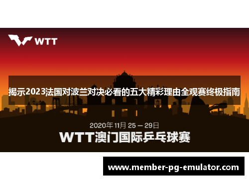揭示2023法国对波兰对决必看的五大精彩理由全观赛终极指南