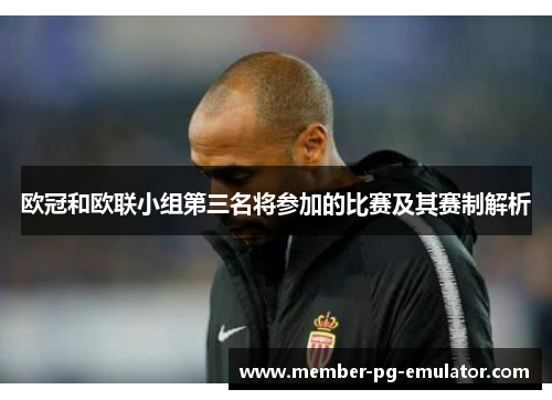 欧冠和欧联小组第三名将参加的比赛及其赛制解析