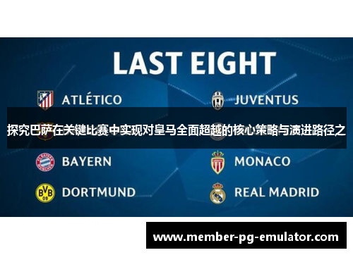 探究巴萨在关键比赛中实现对皇马全面超越的核心策略与演进路径之