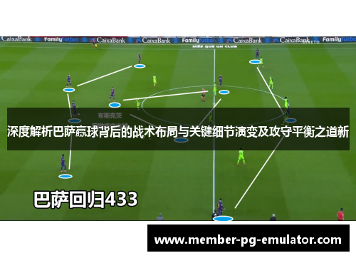 深度解析巴萨赢球背后的战术布局与关键细节演变及攻守平衡之道新