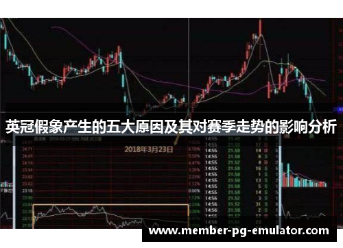 英冠假象产生的五大原因及其对赛季走势的影响分析