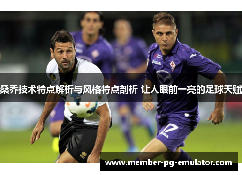 桑乔技术特点解析与风格特点剖析 让人眼前一亮的足球天赋