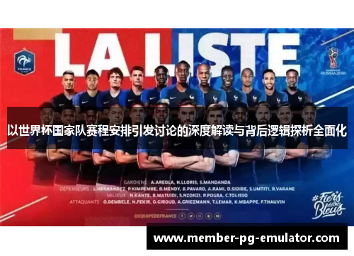 以世界杯国家队赛程安排引发讨论的深度解读与背后逻辑探析全面化