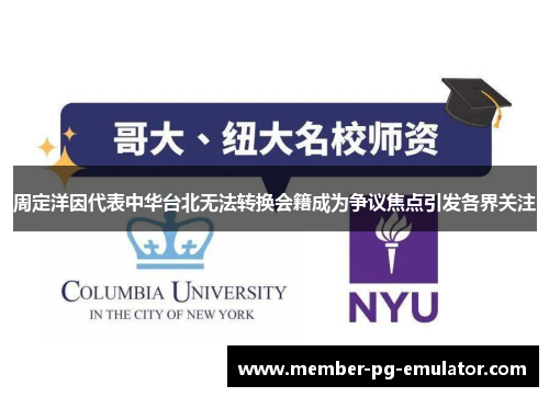 周定洋因代表中华台北无法转换会籍成为争议焦点引发各界关注