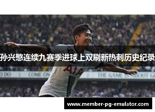 孙兴慜连续九赛季进球上双刷新热刺历史纪录