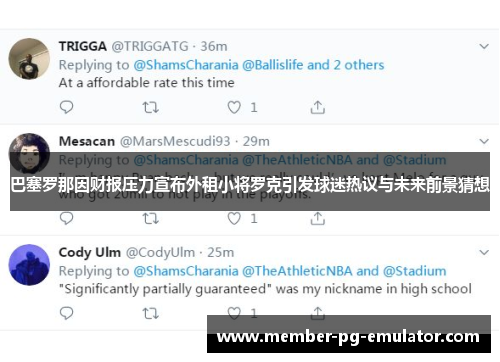 巴塞罗那因财报压力宣布外租小将罗克引发球迷热议与未来前景猜想