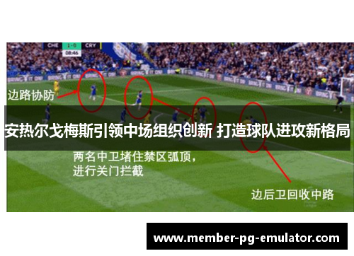 安热尔戈梅斯引领中场组织创新 打造球队进攻新格局