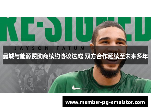 曼城与能源赞助商续约协议达成 双方合作延续至未来多年