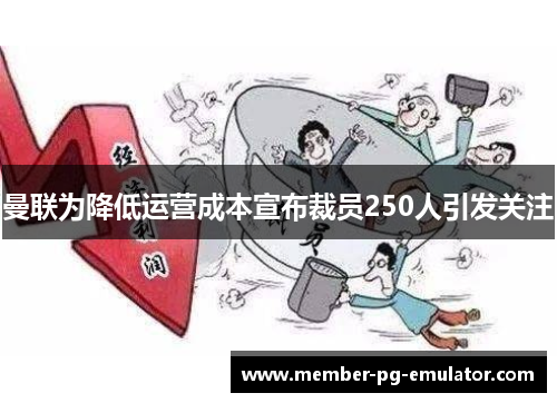 曼联为降低运营成本宣布裁员250人引发关注