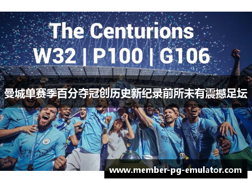 曼城单赛季百分夺冠创历史新纪录前所未有震撼足坛