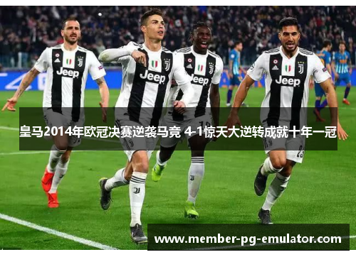 皇马2014年欧冠决赛逆袭马竞 4-1惊天大逆转成就十年一冠