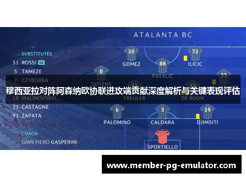 穆西亚拉对阵阿森纳欧协联进攻端贡献深度解析与关键表现评估