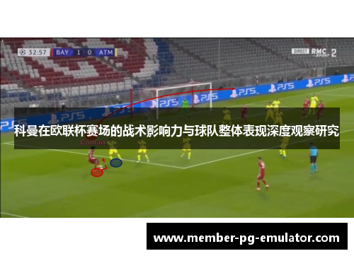 科曼在欧联杯赛场的战术影响力与球队整体表现深度观察研究