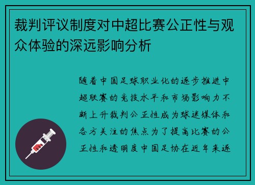 裁判评议制度对中超比赛公正性与观众体验的深远影响分析