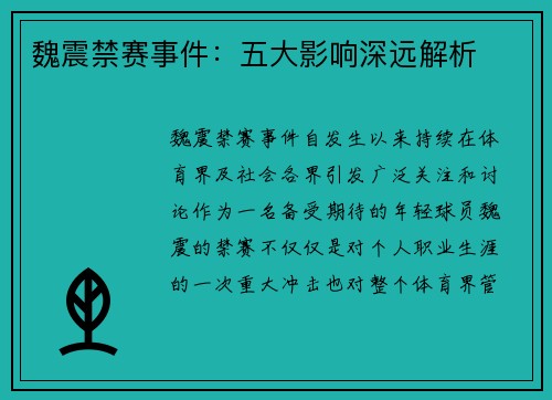 魏震禁赛事件：五大影响深远解析