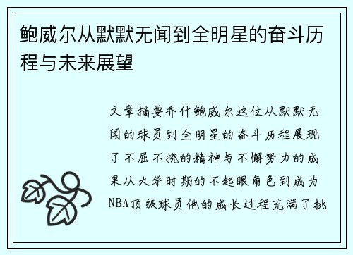 鲍威尔从默默无闻到全明星的奋斗历程与未来展望