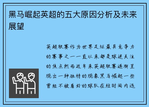 黑马崛起英超的五大原因分析及未来展望